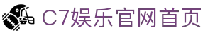 C7娱乐(中国)官方网站-一站式娱乐平台登录入口